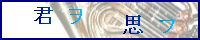 http://kimiwoomou.syuriken.jp/banner.gif